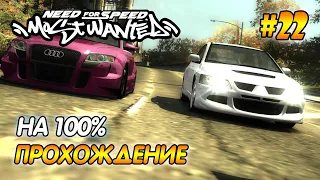 NFS Most Wanted - ПРОХОЖДЕНИЕ НА 100% - #22 | Агафонов play