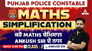 Punjab Police Constable Exam Preparation 2023 | Maths | Simplification #2 By Ankush Sir