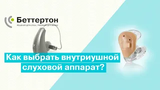 Как выбрать внутриушной слуховой аппарат? | Bettertone | Бобровский Семен Александрович