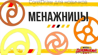 Менажница в Corel Draw для новичков. Горячие клавиши от Деревяшкина