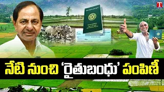 Telangana Govt To Disburse Rythu Bandhu Amount From Today | CM KCR | T News