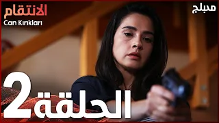 الإنتقام | الحلقة 2 | مدبلج | atv عربي | Can Kırıkları