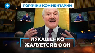 Отмена санкций для Беларуси / Лукашенко пожаловался в ООН / Кто спасет экономику