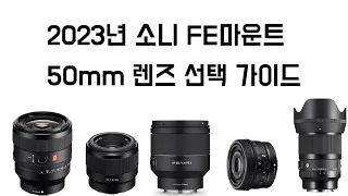 [lens] 2023년 소니 FE마운트 50mm 렌즈 선택 가이드