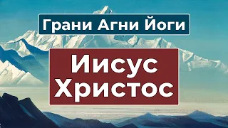 Заветы Христа в Свете Живой Этики | Грани Агни Йоги