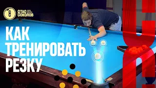 Как тренировать чужие по резке