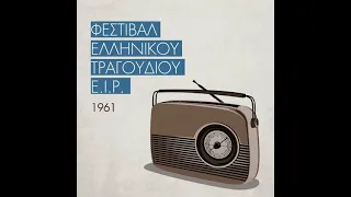🟢 Φεστιβάλ ελληνικού τραγουδιού ΕΙΡ 1961  1/2