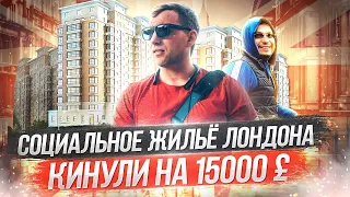 Социальное жилье Лондона. Осмотр квартир