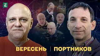 Крах диктатора! Хто в заручниках: Вагнер чи Лукашенко? Куди зник Суровікін? | Портников та Вересень