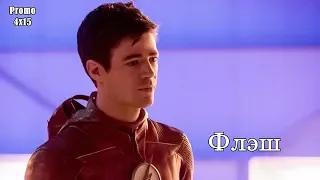 Флэш 4 сезон 15 серия - Промо с русскими субтитрами // The Flash 4x15 Promo