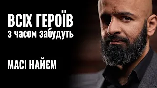 МАСІ НАЙЄМ: «Всіх героїв з часом забудуть...» || РОЗМОВА