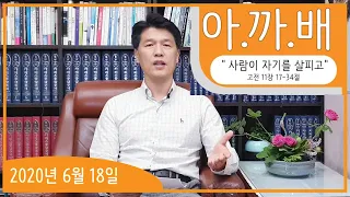 #88 아.까.배 『사람이 자기를 살피고』 고린도전서 11장 17-34절