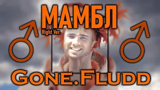 Gone.Fludd - Мамбл (♂Right version, Gachi remix)