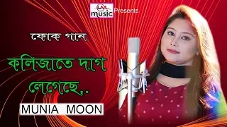 Bangla Song | Kolijate Dag Legece | Munia Moon | LM Music |2018