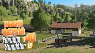 Farming Simulator 19 ч40 - Населяем все фермы, сеем на своем поле овёс лошадям