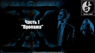 Прохождение The X Files Часть 1 "Пропажа"