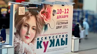 Потрясающая выставка! "Искусство куклы"-2021