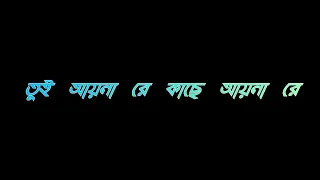 বলবো কথা কানে কানে একি পথে চলনা রে BLACK SCREEN LYRICS | IMRAN