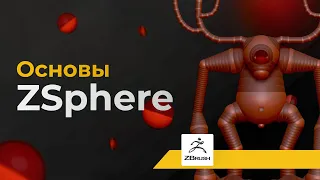 ZBrush простыми словами: Основы ZSphere