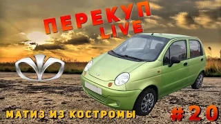 Перекуп LIVE#20-1 Костромские кидалы и убитые дороги