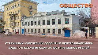 Старинный купеческий особняк в центре Владимира отреставрируют за 100 миллионов рублей