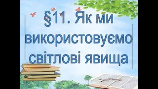 §11📚 АВДІОПІДРУЧНИК. Пізнаємо природу. 6 клас. Д.Біда.  Як ми використовуємо світлові явища