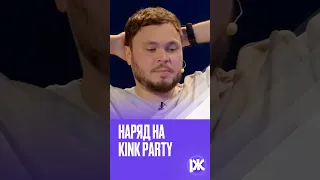 Патриарх и kink party