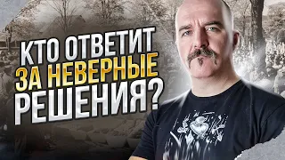 Клим Жуков. Кто ответит за неверные решения?