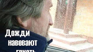 ДОЖДИ НАВЕВАЮТ ГРУСТЬ