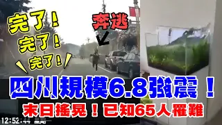 末日搖晃！四川規模6.8地震，驚悚21秒「道路狂搖」乘客尖叫：完了！