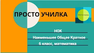 Наименьшее Общее Кратное, НОК. 6 класс