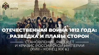 Отечественная война 1812 года: разведка и планы сторон