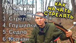 КАК ПРАВИЛЬНО НАЧАТЬ СТРЕЛЯТЬ ИЗ ЛУКА - НАБОР СОВЕТОВ ДЛЯ НОВИЧКА