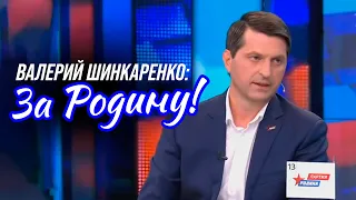 Валерий Шинкаренко: За Родину!