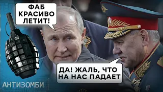 Хитрий ПЛАН чи НЕДОЛУГА ЗБРОЯ? Чому російські ФАБи падають на голову росіян | Антизомбі