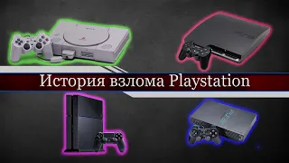 История взлома Playstation (Озвучка)