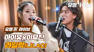 [유명家 라이브] 아이유＆이무진 - 라일락♪ ＜유명가수전(famous singers) 2회＞