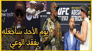 أديسانيا و شون ستريكلاند أثناء المواجهة الأولى/أبرز المواجهات لعرض ufc293/ أديسانيا يتوعد بإنهاء...