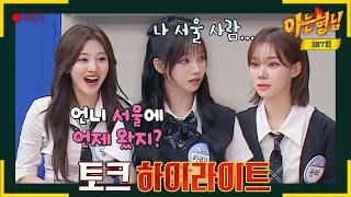 [Knowing Bros✪Highlight] 🔥aespa's entertainment sense is Spicy🔥 Have the bros under control and