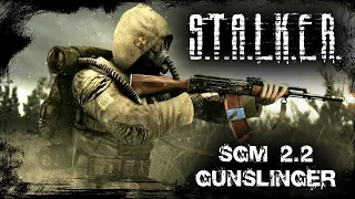 Сталкер SGM 2.2 + Gunslinger Mod / Стрим 1