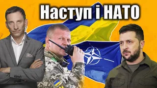 Наступ і НАТО  | Віталій Портников