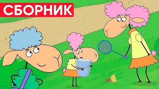 Отель у овечек | Сборник милых серий | Мультфильмы для детей😃