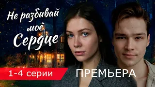 Не разбивай мое сердце 1 - 4 серия (2024) | Премьера на Россия 1 | анонс