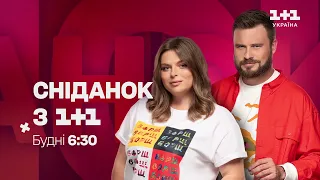 Сніданок з 1+1 тільки на 1+1 Україна. Чекаємо на зустріч з вами вже 8 січня!