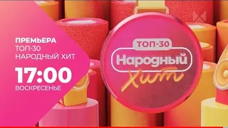 Анонс ТОП-30. Народный хит. Премьера 2 июля 2023 на МУЗ-ТВ