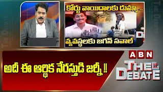 ABN Venkatakrishna Analysis : అదీ ఈ ఆర్థిక నేరస్తుడి జర్నీ !! | The Debate | ABN Telugu