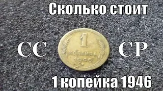 1 копейка 1946 года СССР цена монеты сегодня