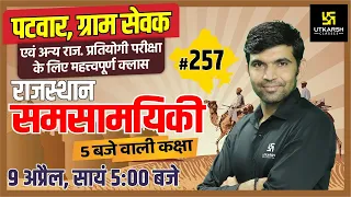 Rajasthan Current Affairs 2021 | #257 Know Our Rajasthan By Narendra Sir | Utkarsh Classes