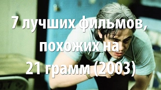 7 лучших фильмов, похожих на 21 грамм (2003)