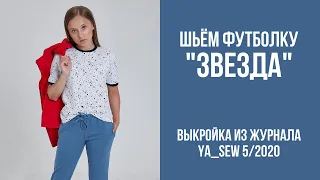 1/16. Футболка "ЗВЕЗДА". Видеоинструкция к журналу "Ya_Sew" 5/2020